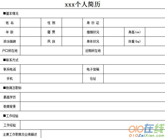 个人简历如何写的出色