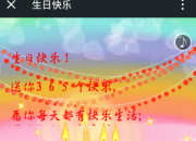 怎樣制作微信生日賀卡
