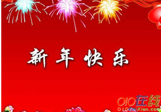 新春祝福语短信