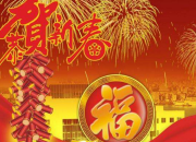 恭賀新春詩歌