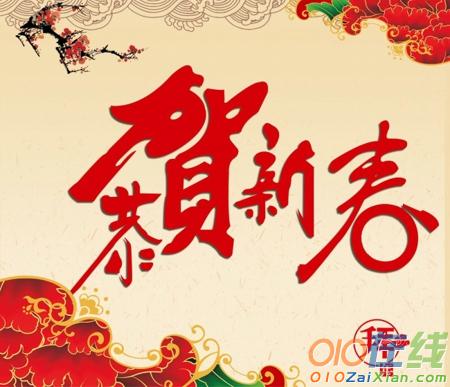 会上的新年贺词