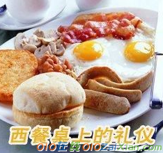 西餐饭桌的礼仪