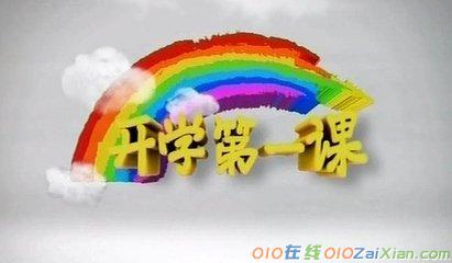 开学第一课观后感300字作文