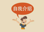 日語自我介紹的方法
