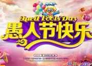 整人搞怪的愚人節短信祝福語