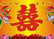 結婚客廳對聯和橫批