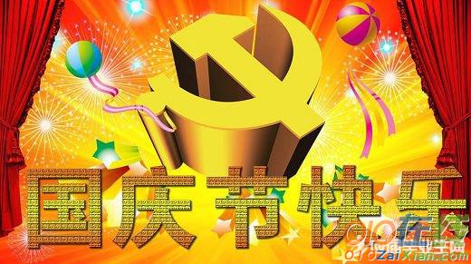 国庆节祝福短信