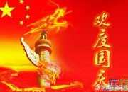 國(guó)慶節(jié)對(duì)國(guó)家的祝福語