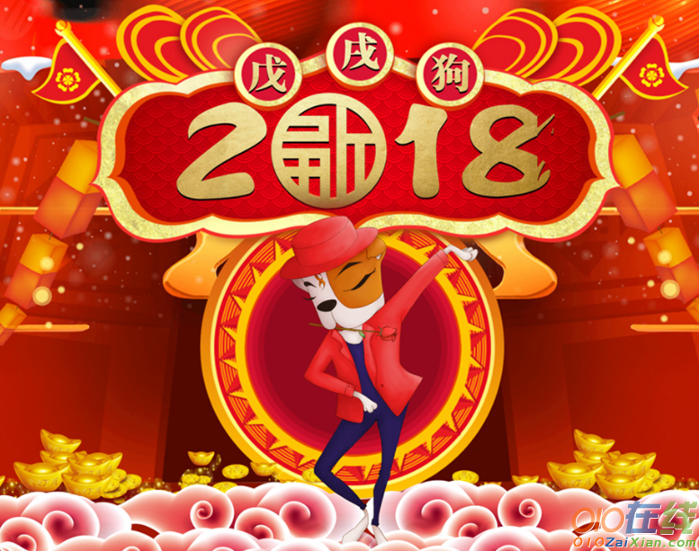 挂历狗年祝福语