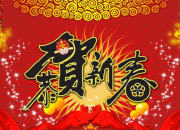 2018新春微信群發祝福短信