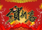 2018年恭賀新春群發祝福語短信