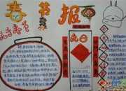 簡單狗年春節手抄報
