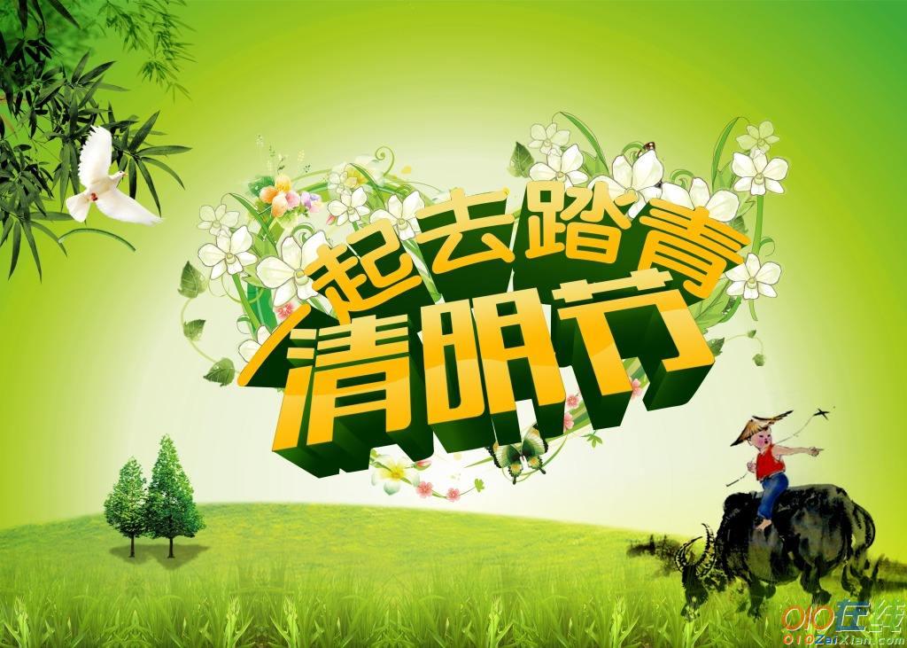 清明节踏青周记