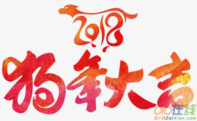 狗年的祝福四字词语