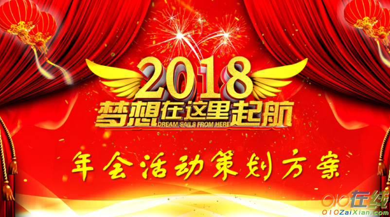 小型公司年会策划书