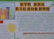 新學期手抄報的資料