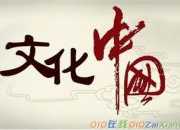 中國傳統(tǒng)文化100字作文精選
