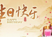 六十生日的祝福語