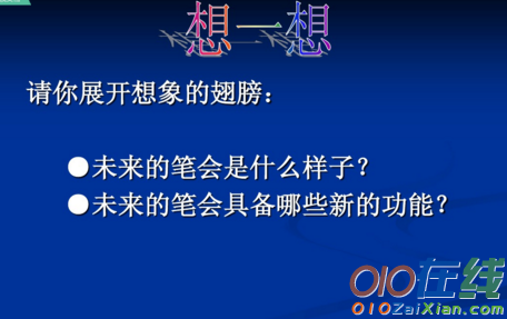 未来的笔作文指导课件