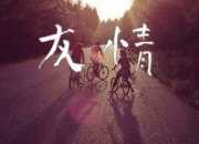 關(guān)于友情和愛情的詩句