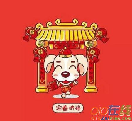 狗年吉祥话