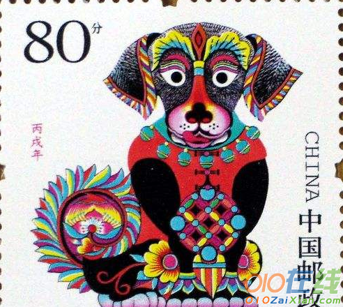 狗年邮票图片