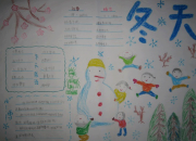 我愛冰雪手抄報(bào)圖片