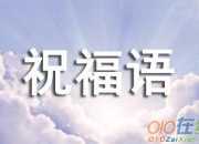 六十大壽祝福語