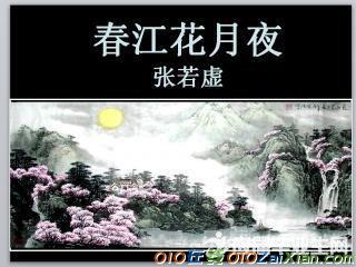 《春江花月夜》的音乐教学反思