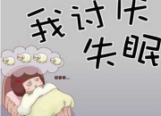 唯美睡不著圖片