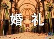 婚禮對聯(lián)匯總