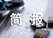 農(nóng)村環(huán)境衛(wèi)生整治簡報