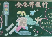 馬路安全教育黑板報