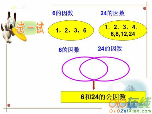 最大公因数课件资料