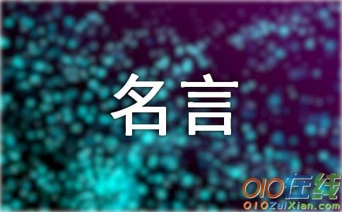 数学手抄报四年级上册数学名言