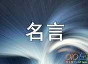 人生感悟的經典名言語句