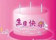 祝福生日快樂的短信摘抄