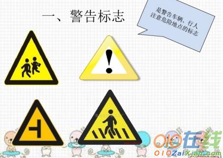 幼儿园课件交通安全标志