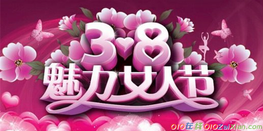 38妇女节标语