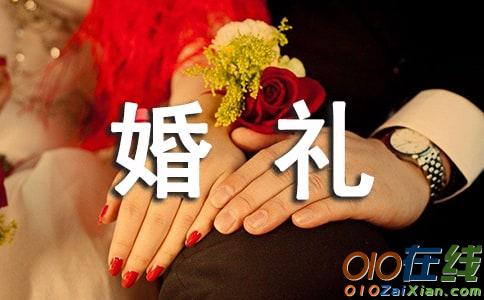 婚礼现场主持台词