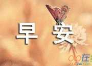 溫暖早安心語短句