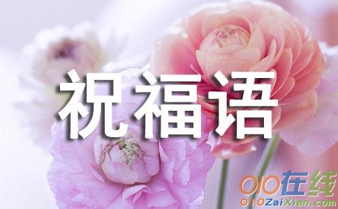 女神节温暖祝福语