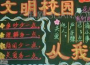 共創文明校園黑板報內容