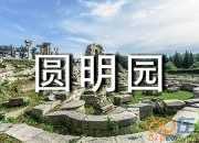 《圓明園的毀滅》教學實錄2017