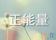 經(jīng)典正能量的勵(lì)志名言