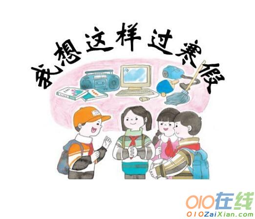 这个寒假作文300字