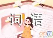 表示水聲音的四字詞語