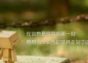 天職閱讀答案