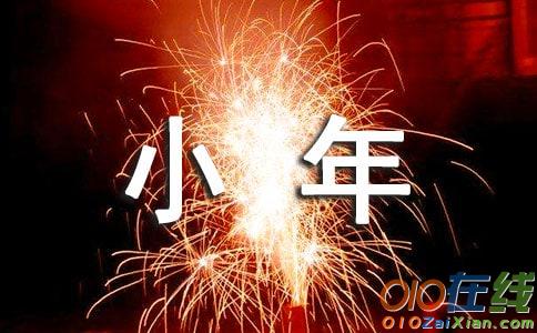 最新小年的祝福短信