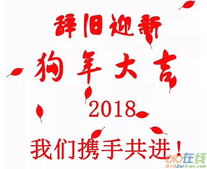 企业狗年贺词